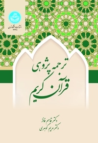 ترجمه پژوهی قرآن کریم